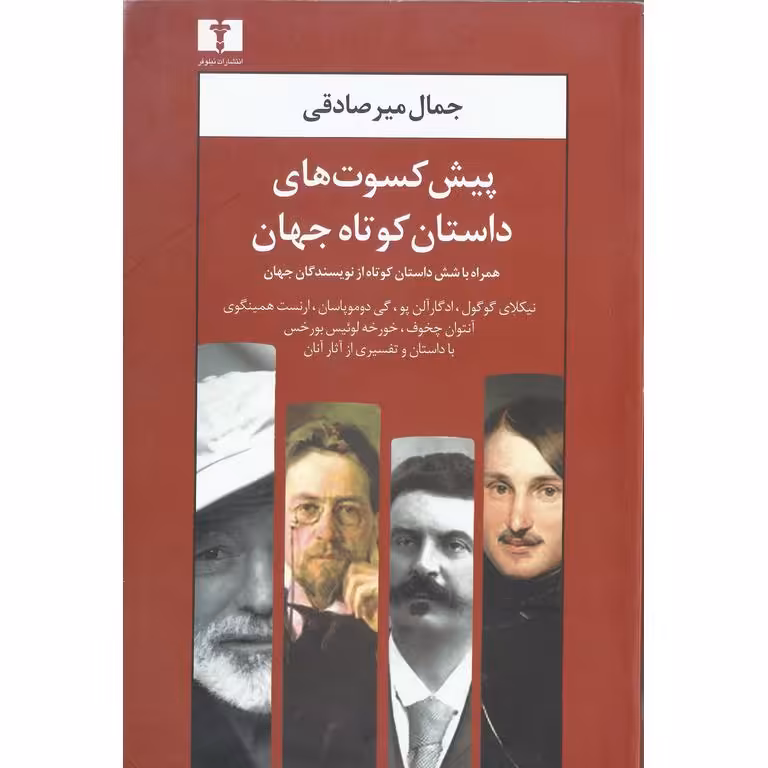 پیش کسوت های داستان کوتاه جهان