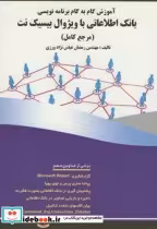 کتاب آموزش گام به گام برنامه نویسی بانک اطلاعاتی باویژوال بیسیک نت | ایده بوک