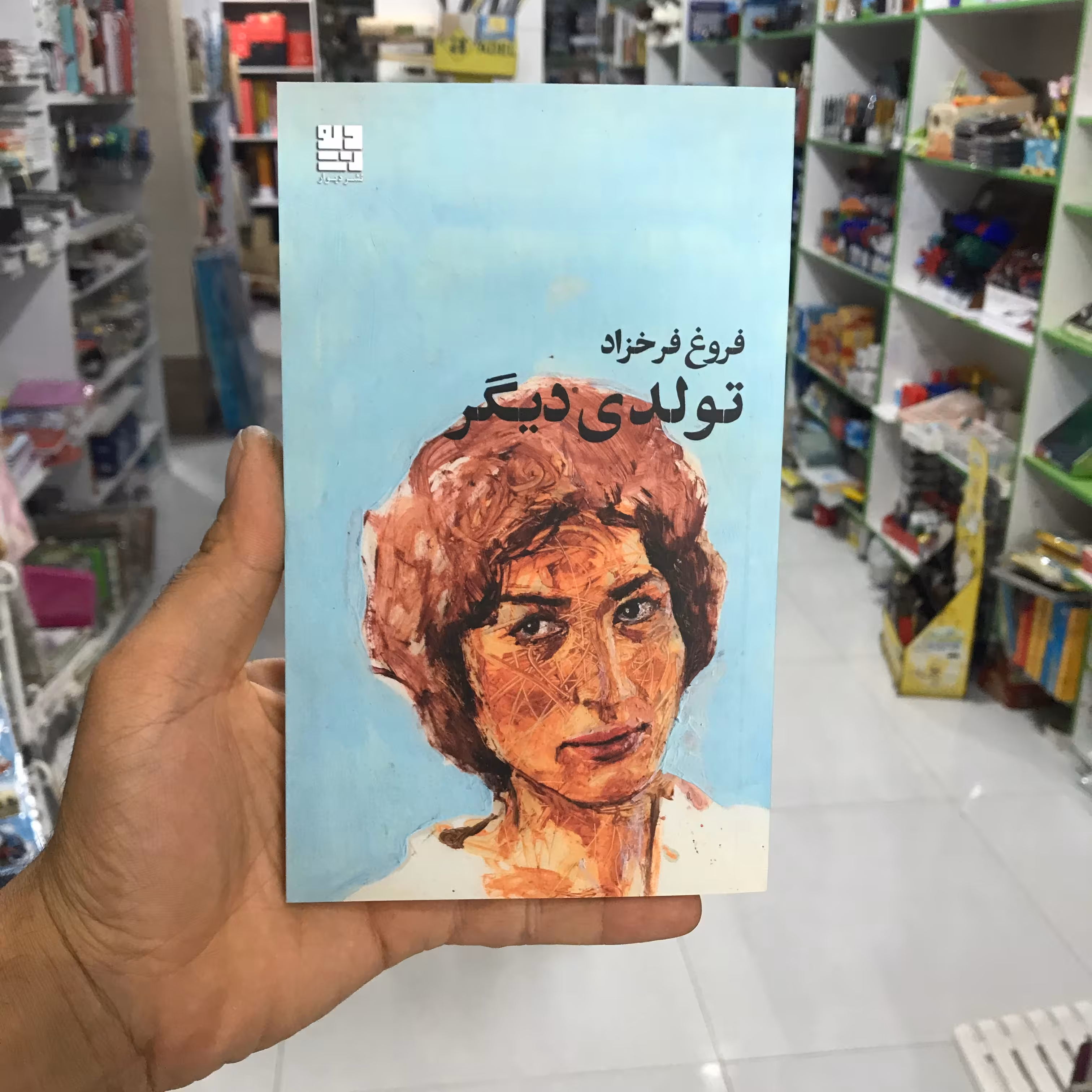 کتاب تولدی دیگر فروغ فرخزاد