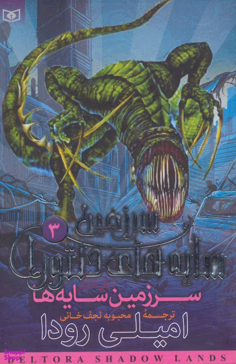 کتاب سرزمین سایه های دلتورا 3 (سرزمین سایه ها) اثر امیلی رودا انتشارات قدیانی
