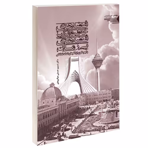 فضاهای خاطره انگیز: فضاهای بی زمان (با بهره گیری از الگوهای نشانه شناختی) نشر طحان (15386)