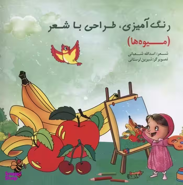 کتاب رنگ آمیزی طراحی با شعر: میوه ها اثر اسداللّه شعبانی انتشارات خانه ادبیات