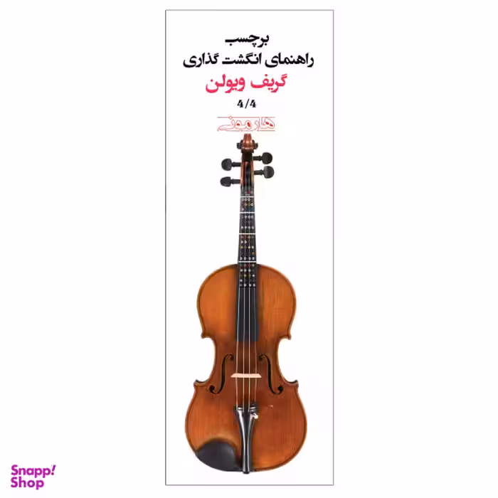 برچسب راهنمای انگشت گذاری ویولن هارمونی مدل 4.4