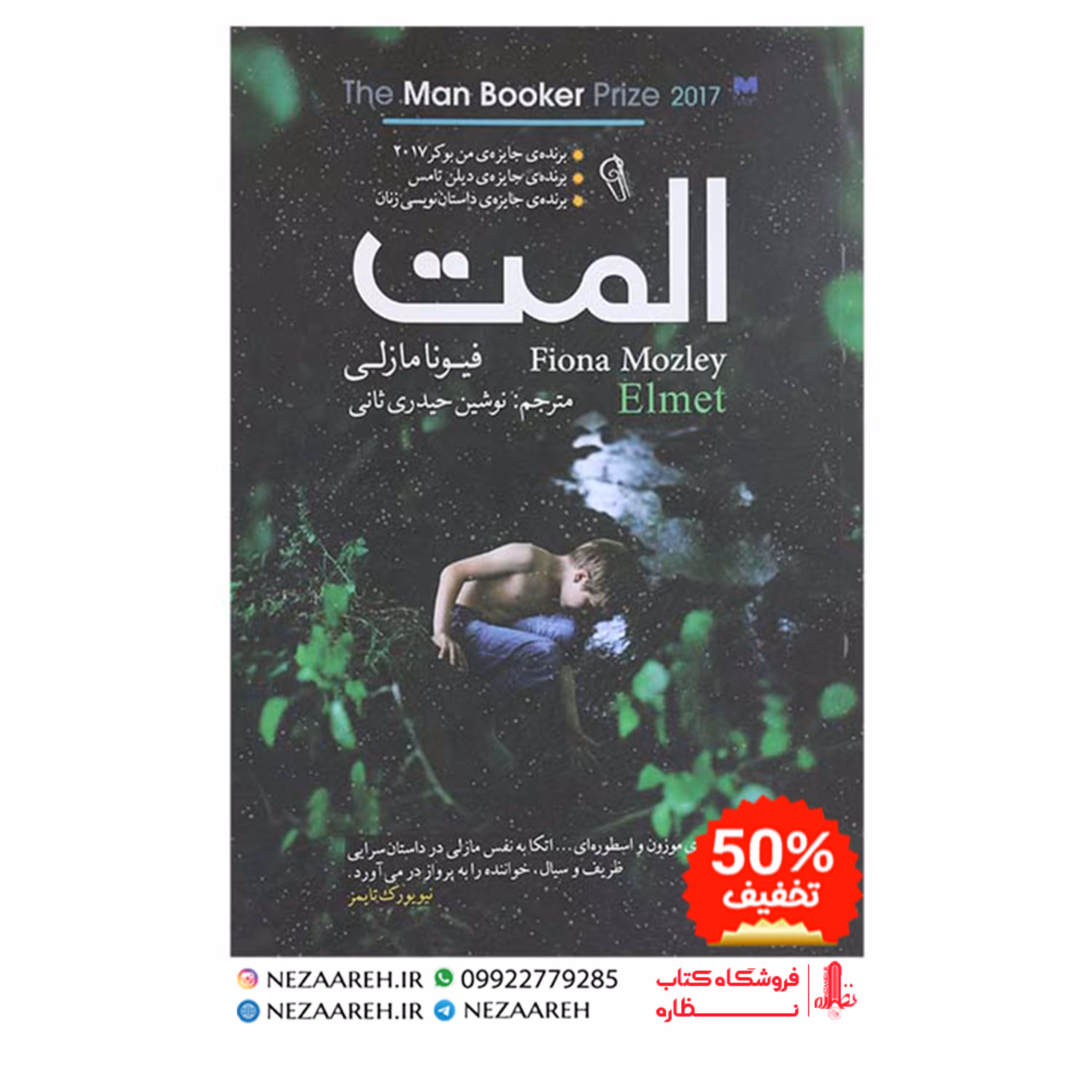 کتاب المت نویسنده فیونا مازلی مترجم نوشین حیدری ناشر آزرمیدخت