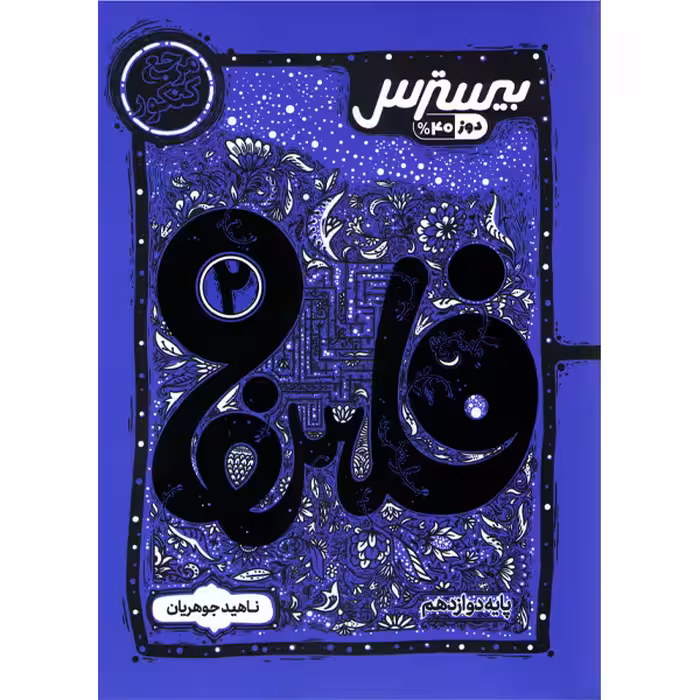 کتاب بیسترس فلسفه دوازدهم کاگو