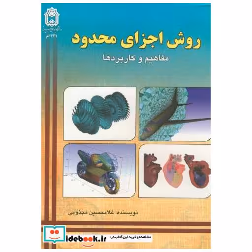 کتاب روش اجزای محدود مفاهیم و کاربردها اثر غلامحسین مجذوبی