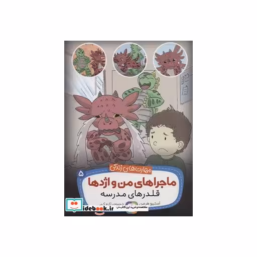 کتاب ماجراهای من و اژدها 5 (قلدرهای مدرسه (مهارت های زندگی)) اثر استیو هرمن