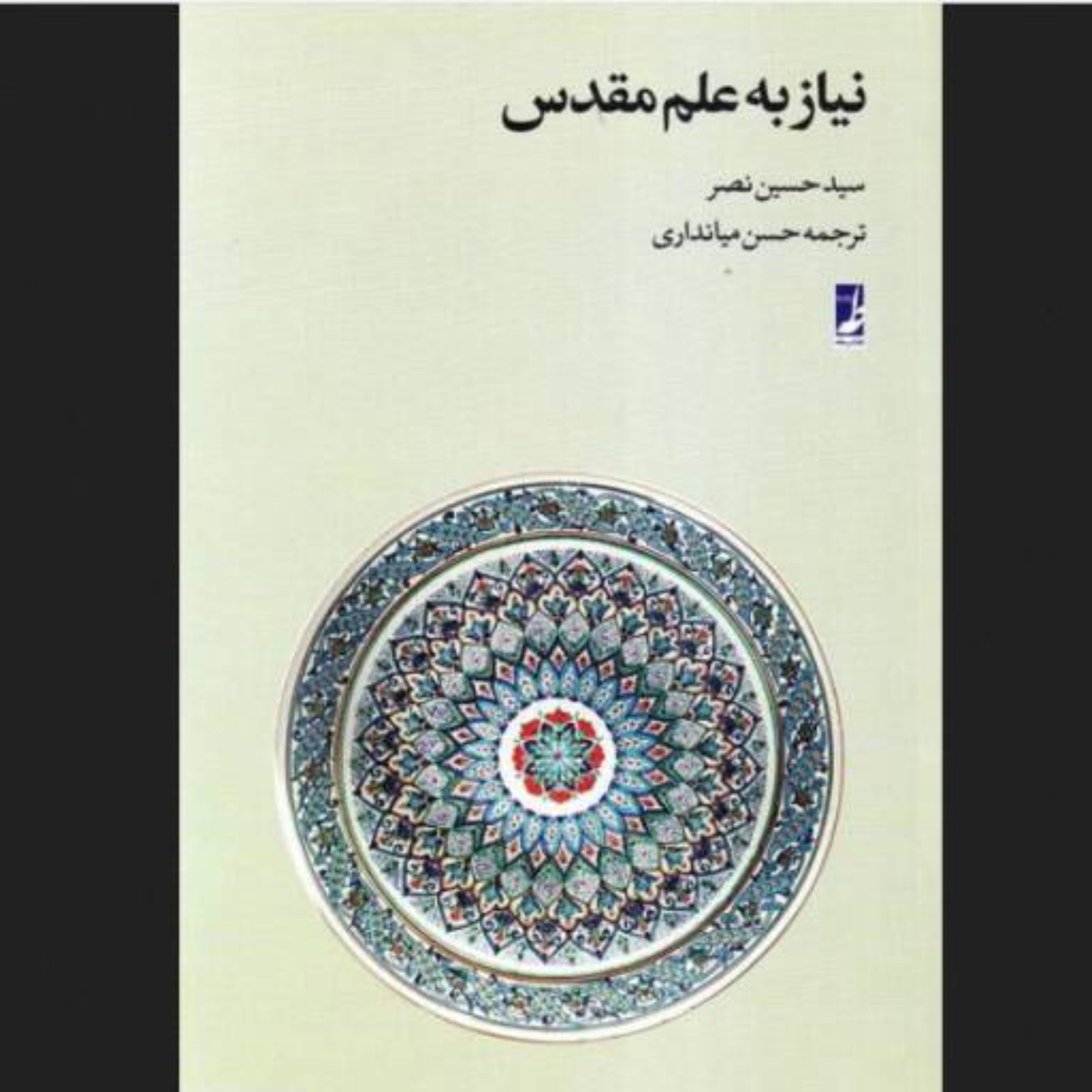 نیاز به علم مقدس سید حسین نصر