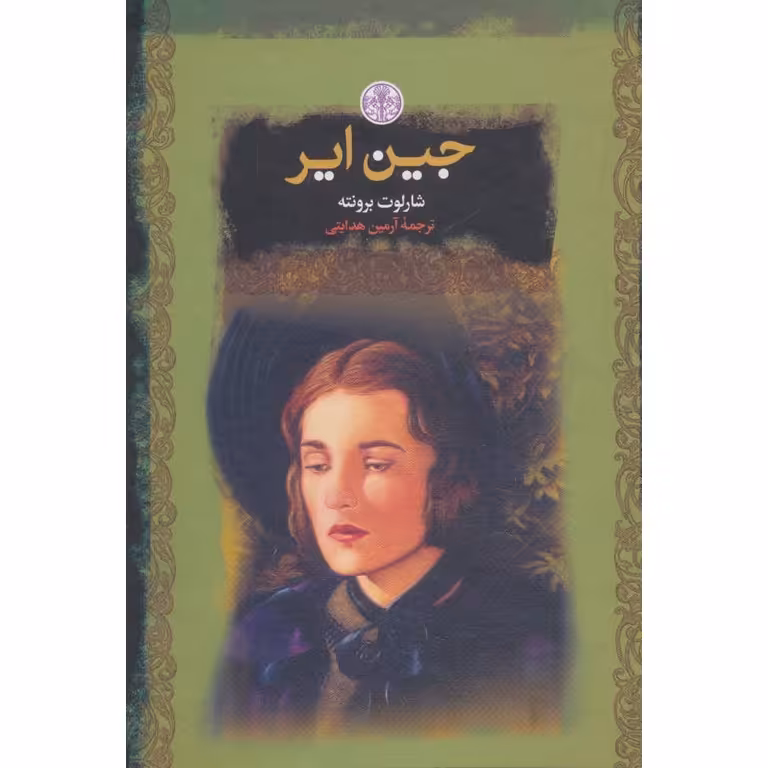 جین ایر (رمان های بزرگ جهان)