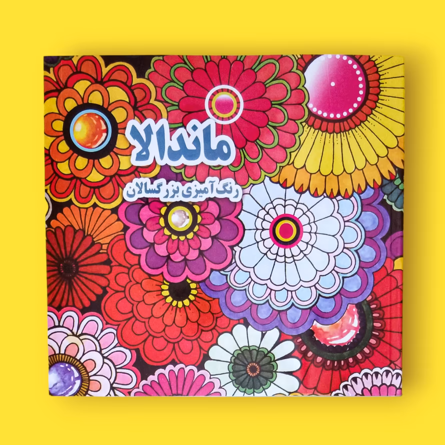 کتاب ماندالا رنگ آمیزی بزرگسالان  انتشارات جواهری