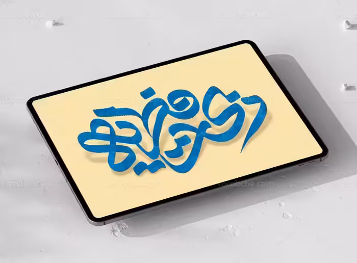 تایپوگرافی زکات فطریه | گرافیک با طعم تربچه