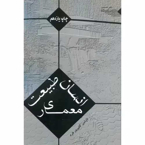 انسان طبیعت معماری
