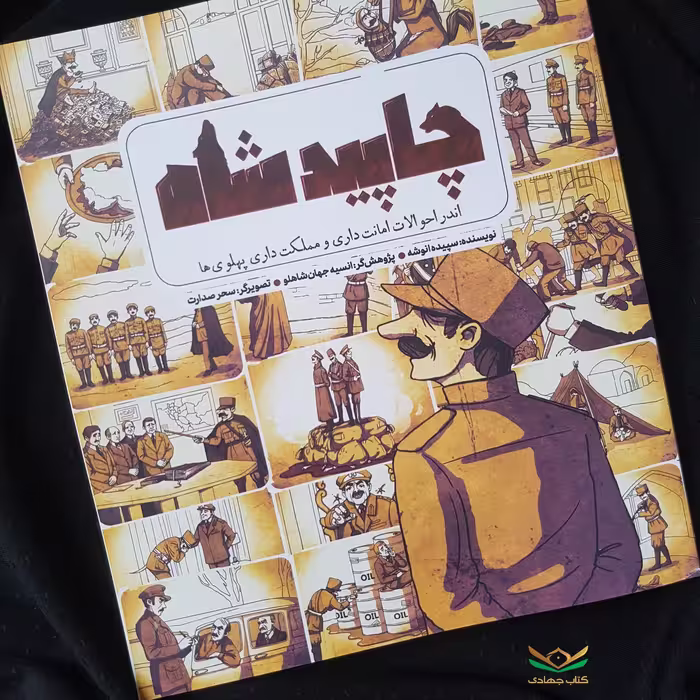 کتاب چاپید شاه