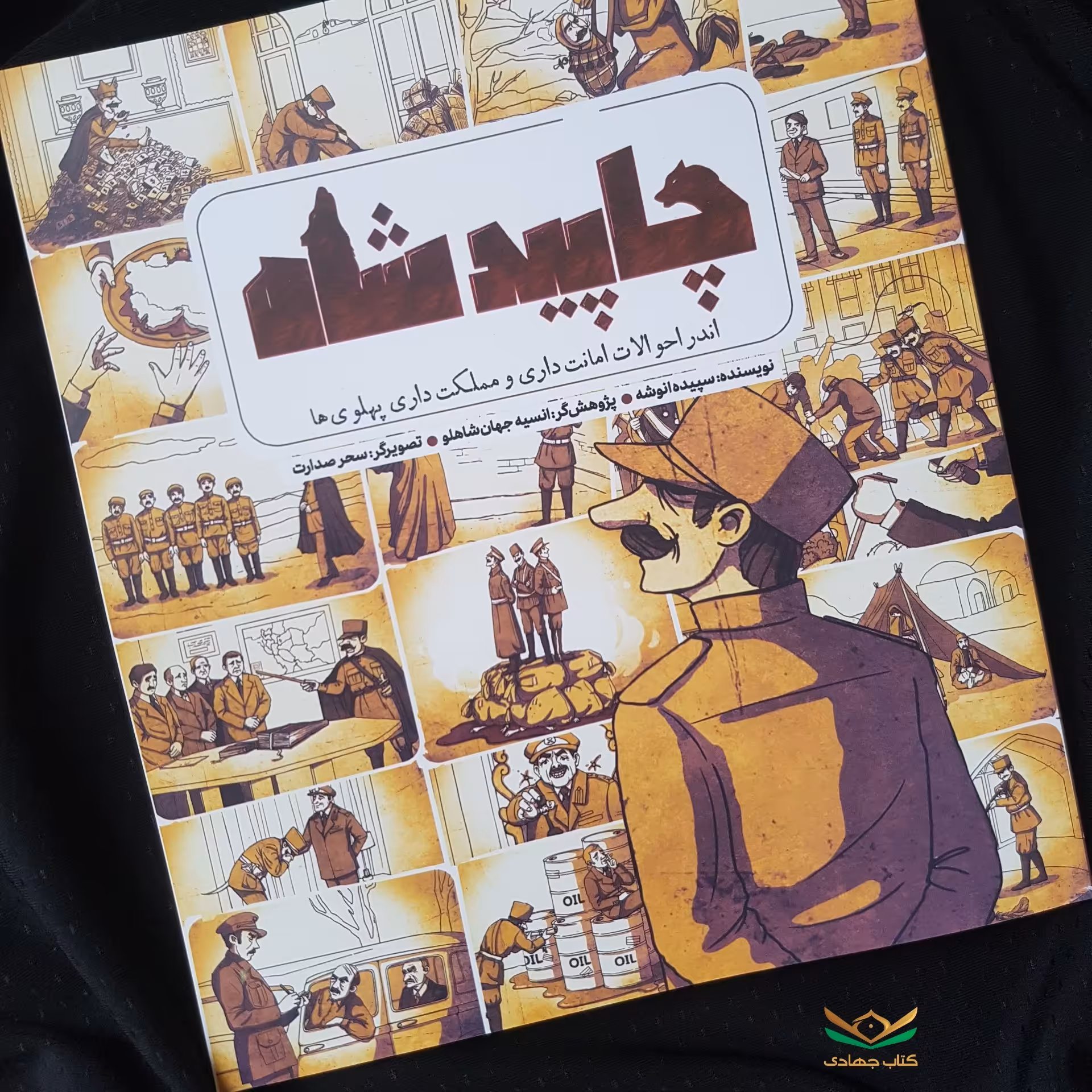کتاب چاپید شاه