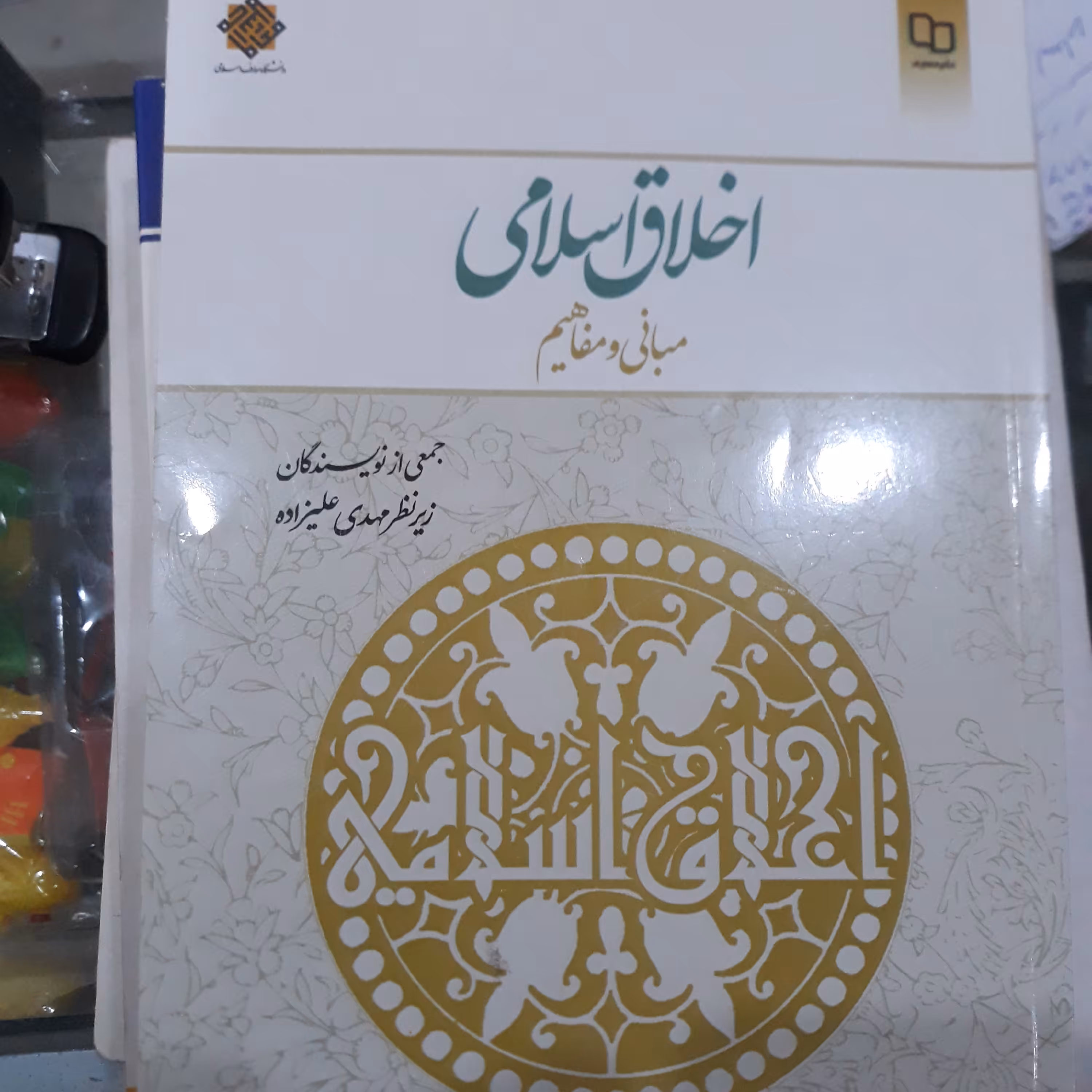 کتاب اخلاق اسلامی