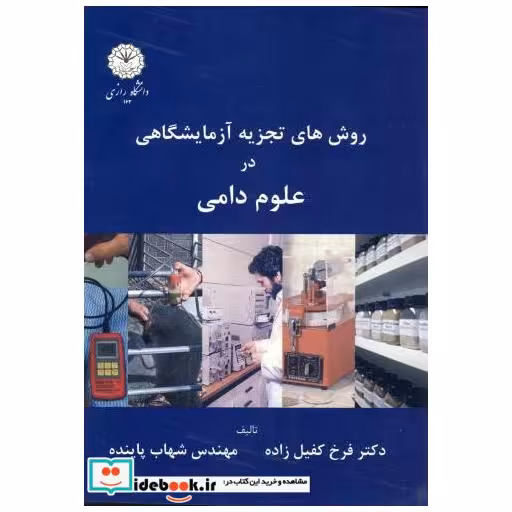 کتاب روش های تجزیه آزمایشگاهی در علوم دامی اثر فرخ کفیل زاده