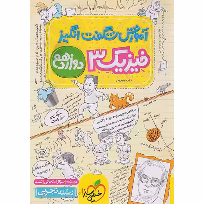 کتاب آموزش شگفت انگیز فیزیک دوازدهم تجربی خیلی سبز چاپ 1403