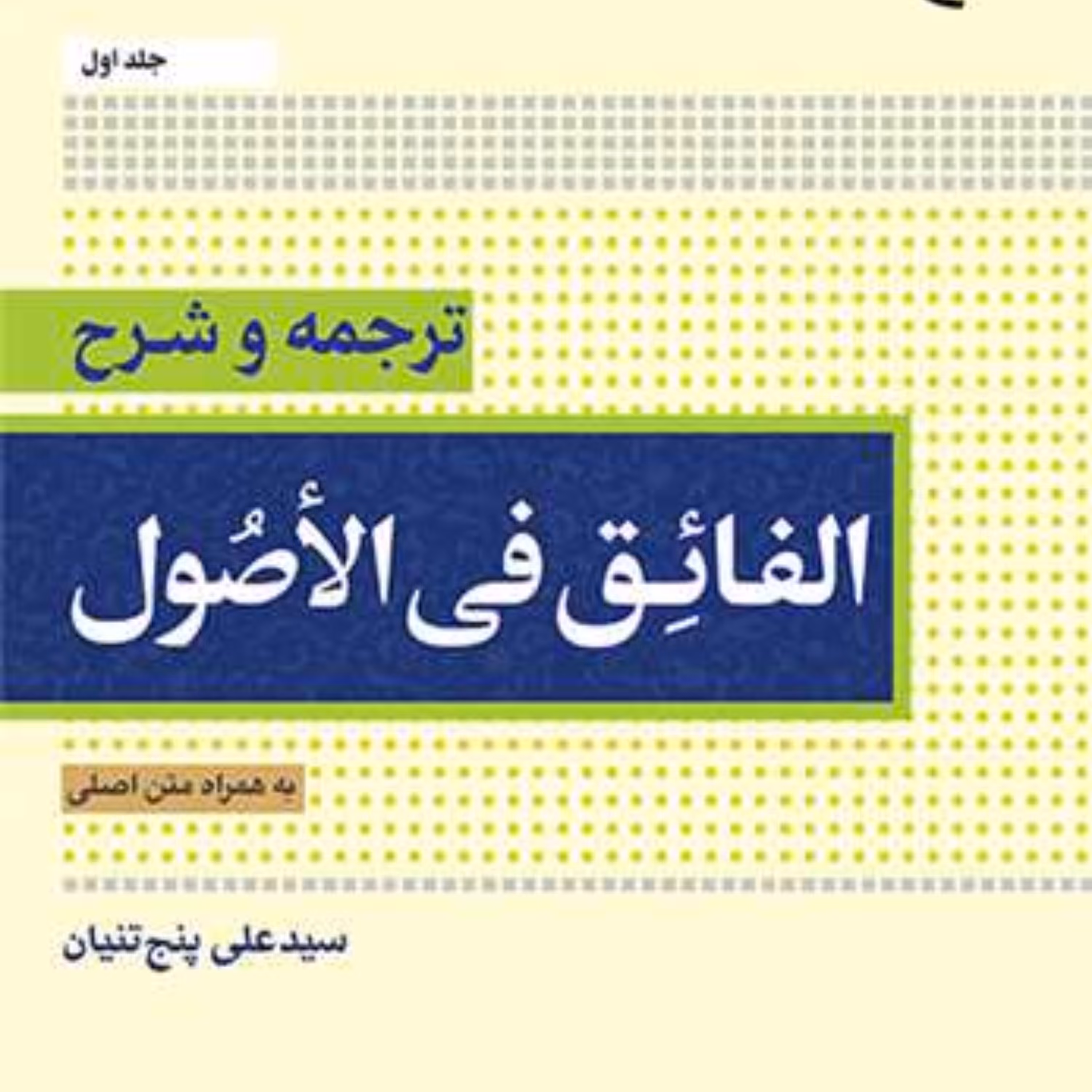 ترجمه و شرح الفائق فی الاصول جلد اول به همراه متن اصلی به چاپ دوم رسید