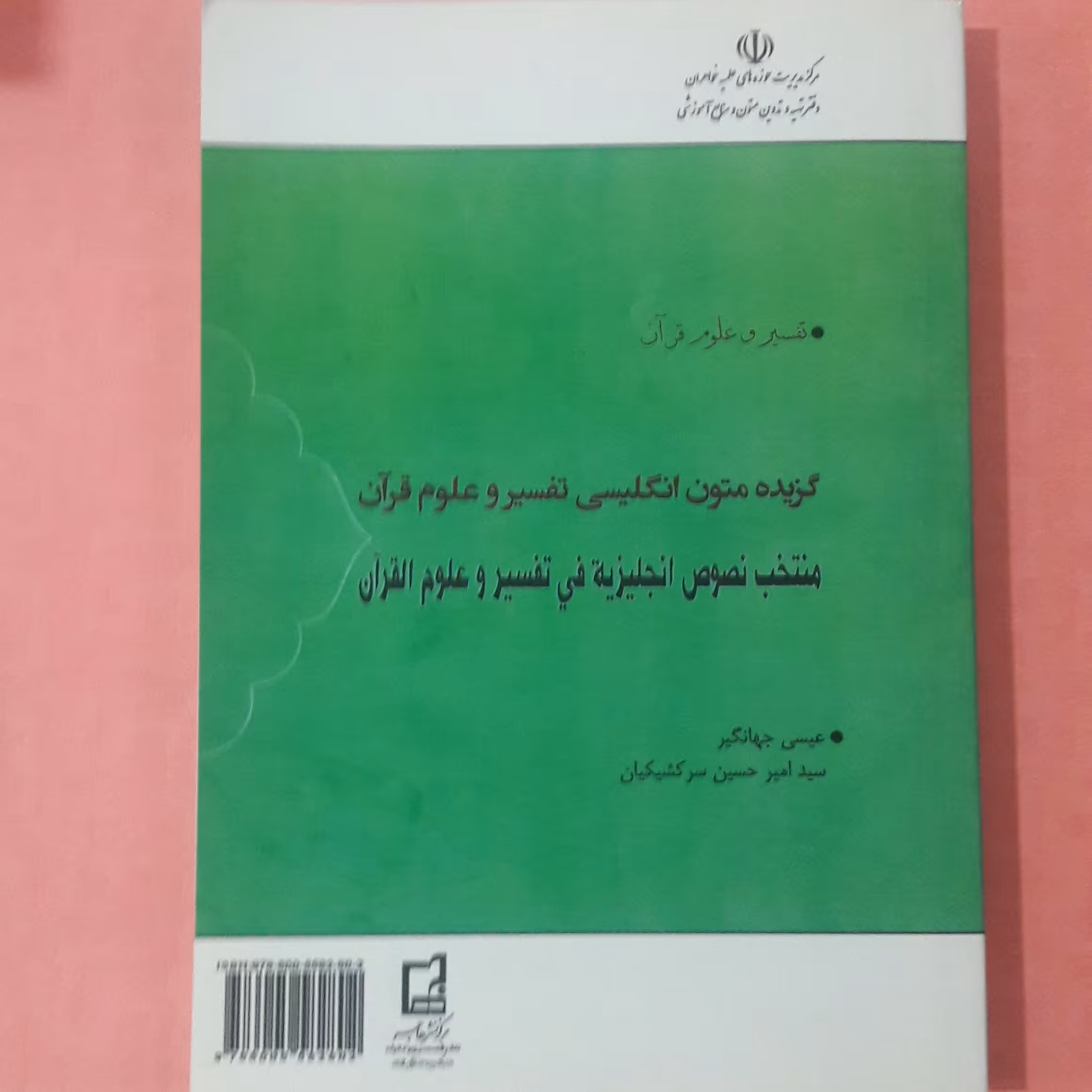 گزیده متون انگلیسی تفسیر وعلوم قرانی؛ چاپ 1400