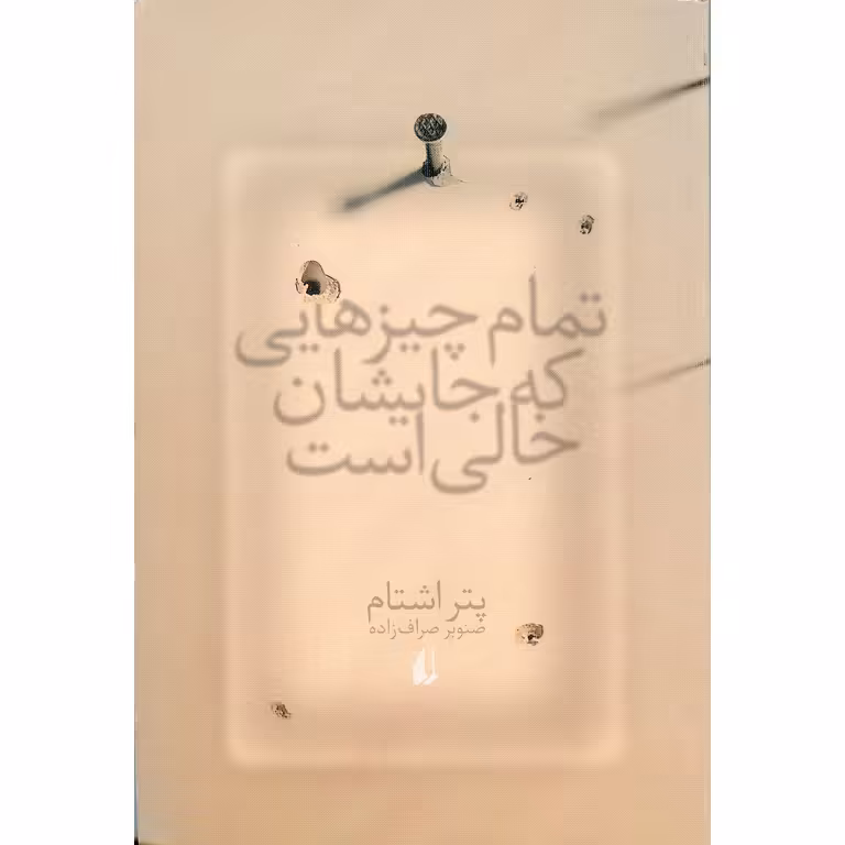 تمام چیزهایی که جایشان خالی است