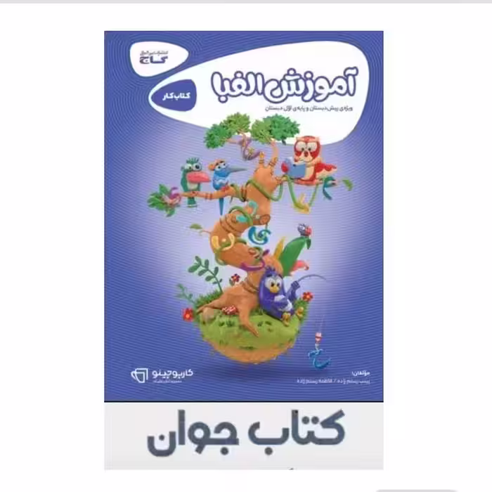 کتاب  آموزش الفبا اول کارپوچینو گاج