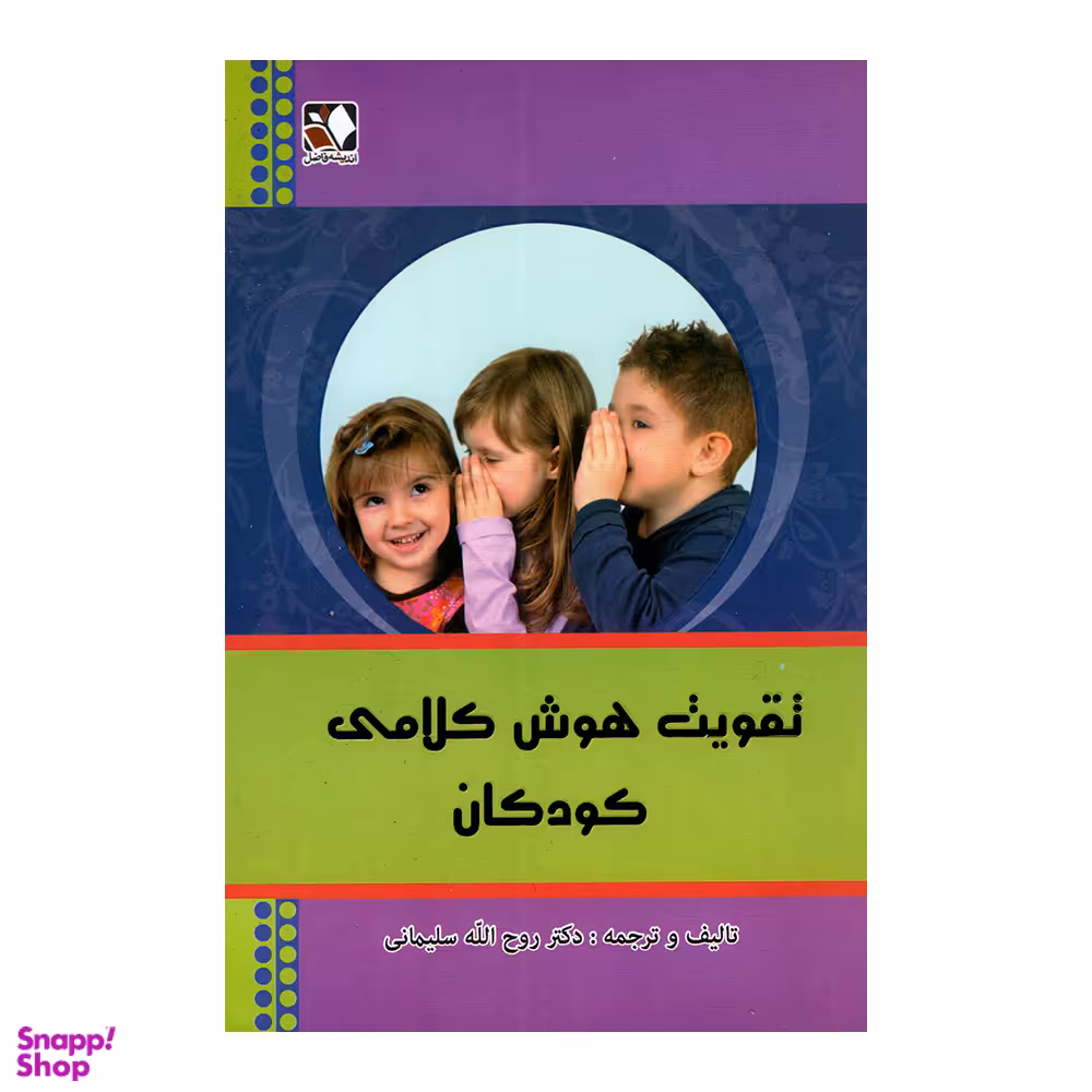 کتاب تقویت هوش کلامی کودکان اثر روح الله سلیمانی انتشارات اندیشه فاضل