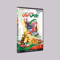 نرم افزار پکیج یادگیری بورس ایران boors پدیا سافت