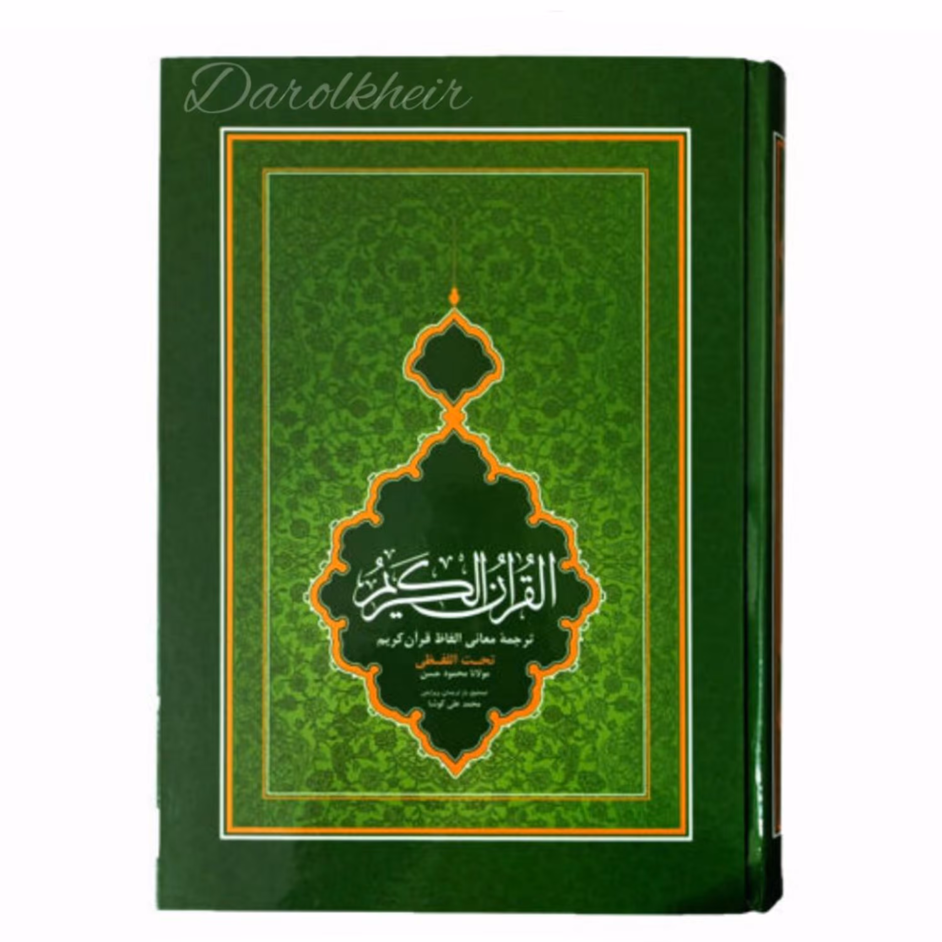 قرآن تحت اللفظی(ترجمه کلمه به کلمه)سایز وزیری