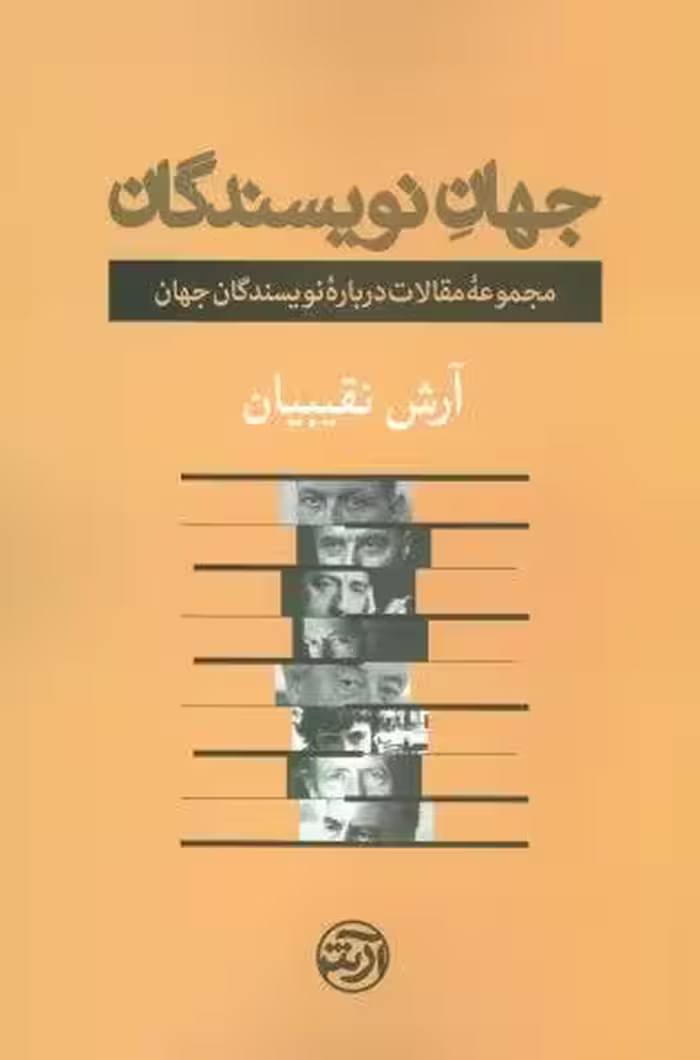 جهان نویسندگان (مجموعه مقالات درباره نویسندگان جهان)