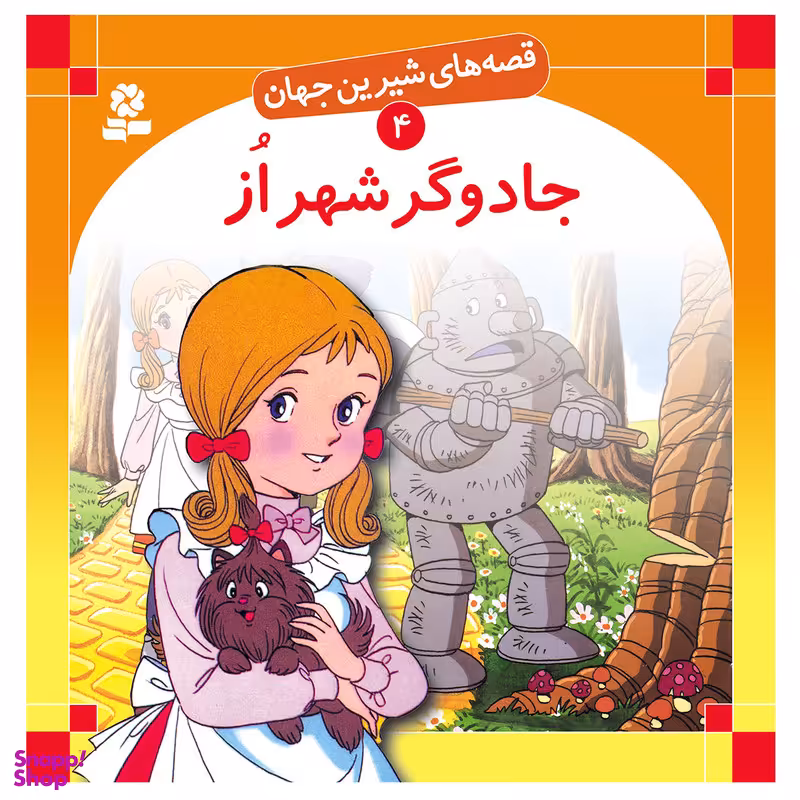 قصه های شیرین جهان 4 جادوگر شهر از اثر فرانک بااوم انتشارات قدیانی