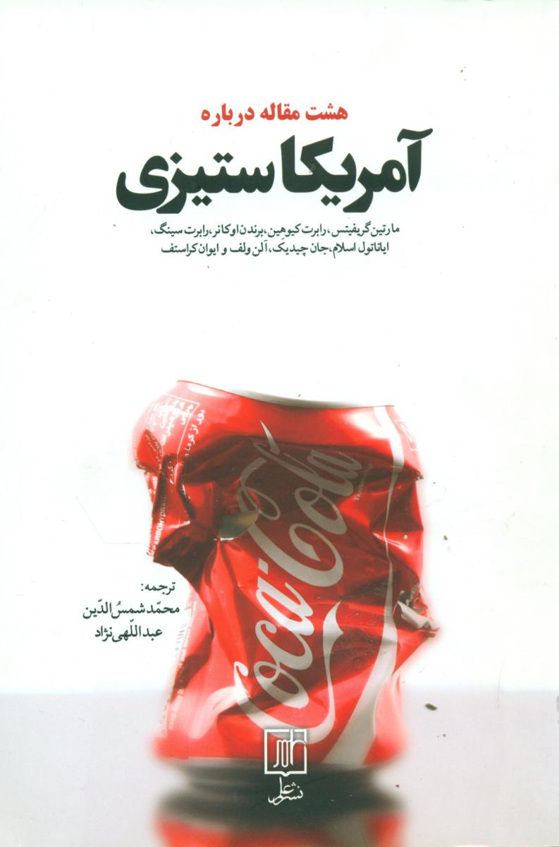 کتاب هشت مقاله درباره آمریکاستیزی