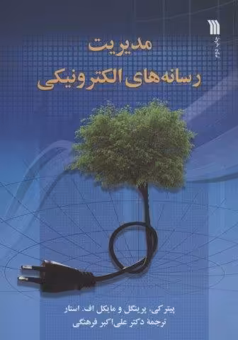 مدیریت رسانه های الکترونیکی