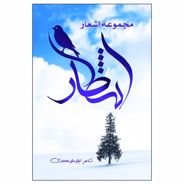مجموعه اشعار انتظار نویسنده لیلا ملامحمدی