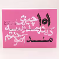 کتاب 101 چیزی که در مدرسه مد آموختم اثر آلفردو کابررا انتشارات کتاب وارش 