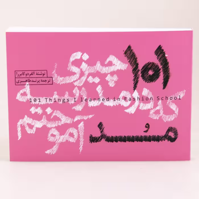 کتاب 101 چیزی که در مدرسه مد آموختم اثر آلفردو کابررا انتشارات کتاب وارش 