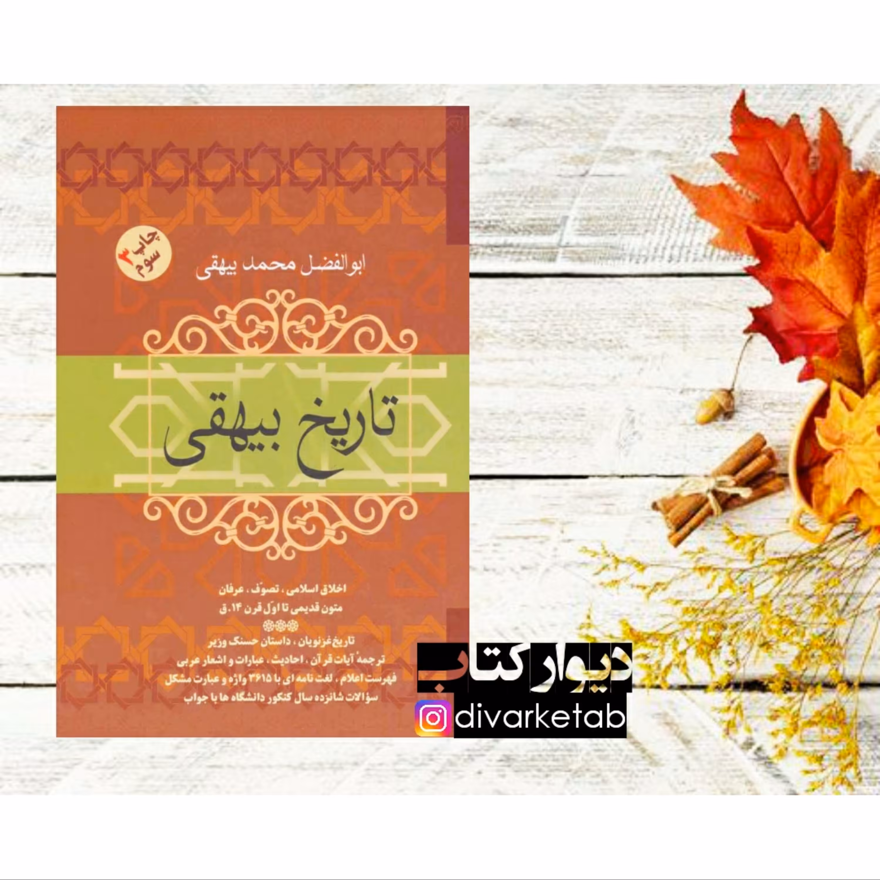 کتاب تاریخ بیهقی  اثر ابوالفضل بیهقی