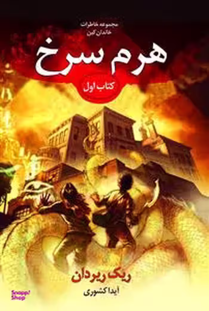 خاطرات خاندان کین(هرم سرخ)