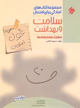 کتاب غول امتحان سلامت و بهداشت دوازدهم مبتکران - چی بخونم