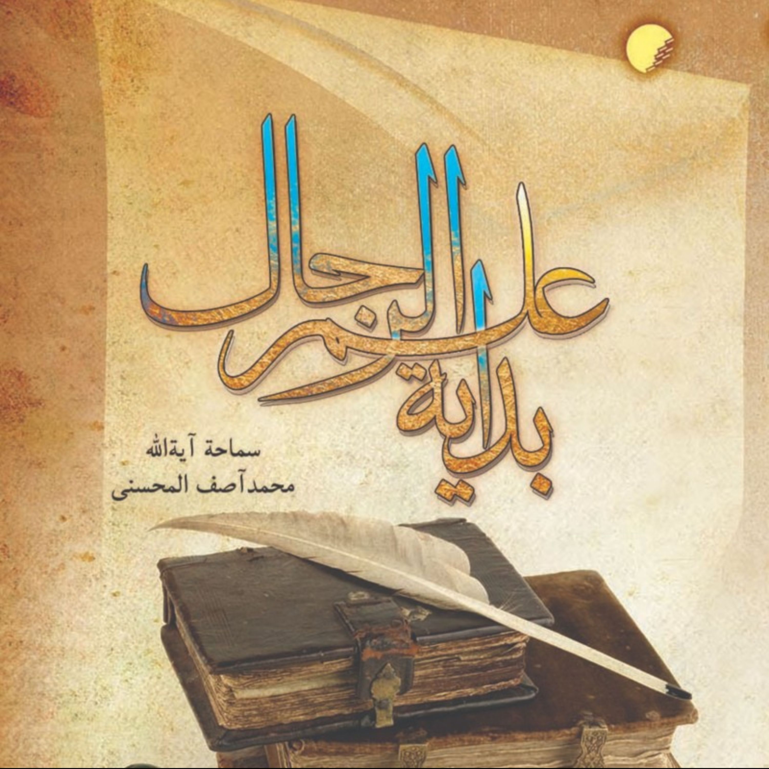 بدایه علم الرجال اثر آیت الله آصف محسنی نشر دانشگاه ادیان و مذاهب