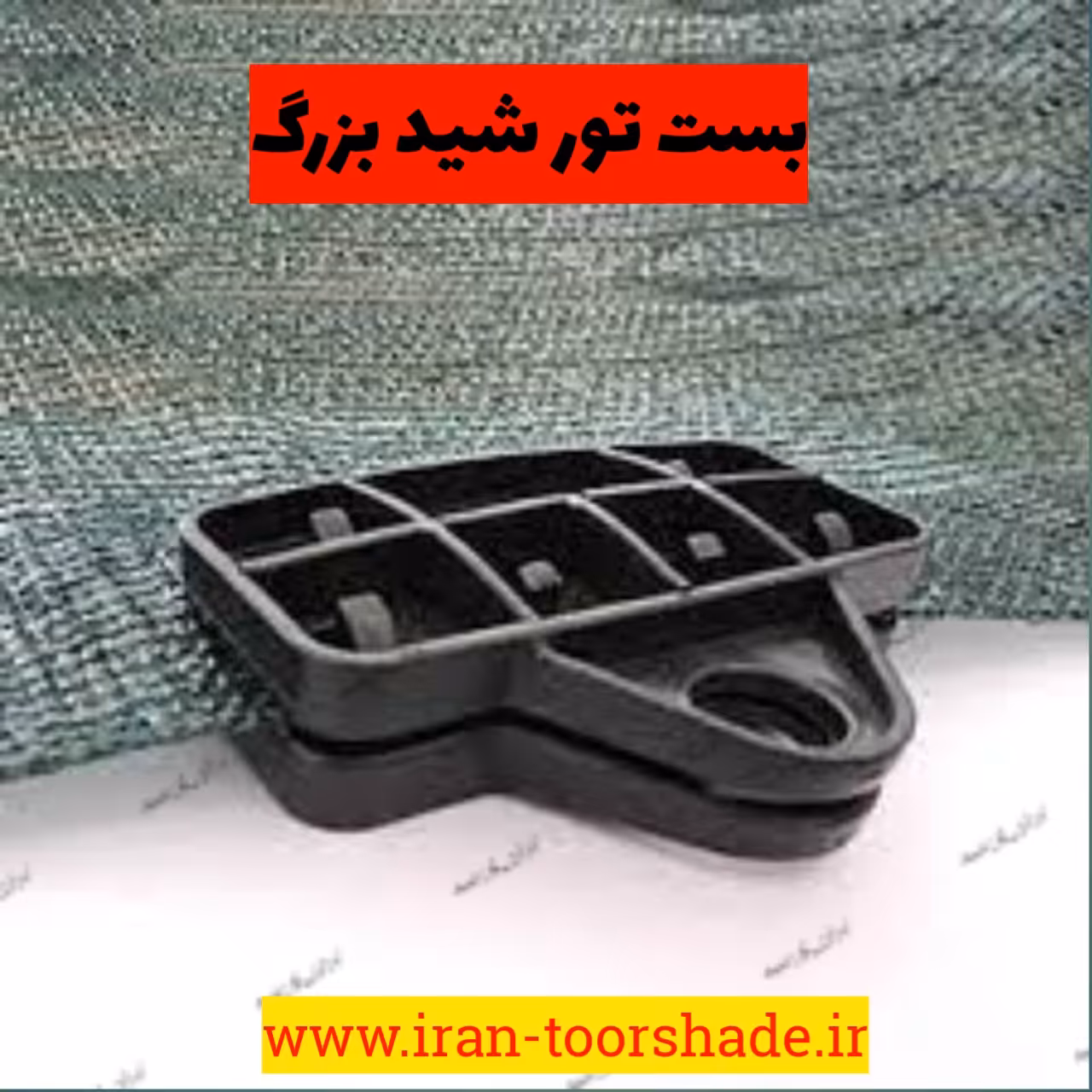 بست تور شید بزرگ کلیپس  گیره نسوز  بزرگ جهت نسب تور شید سایبان در ابعاد وسیع