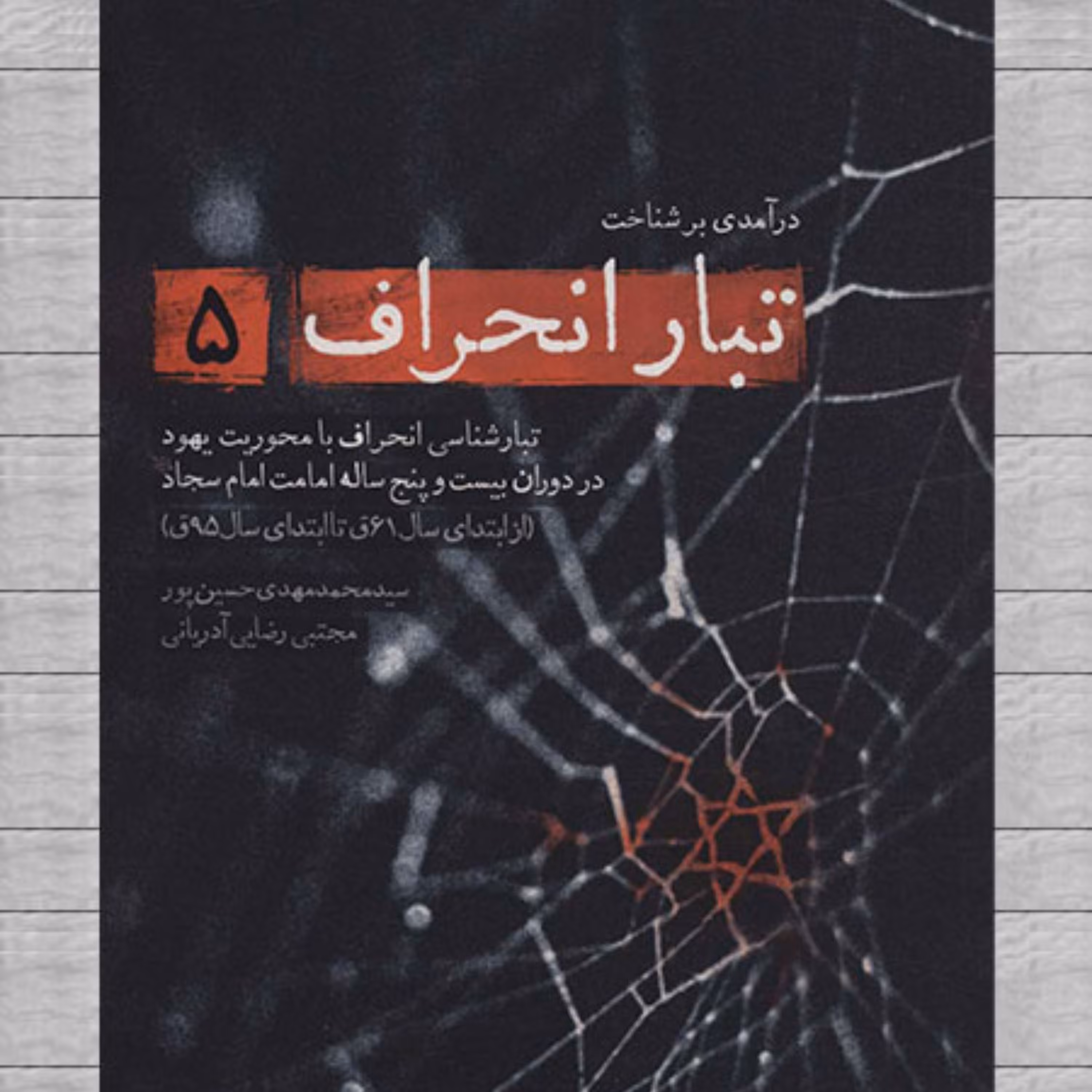 کتاب تبار انحراف 5 تبارشناسی انحراف با محوریت یهود در دوران بیست و پ