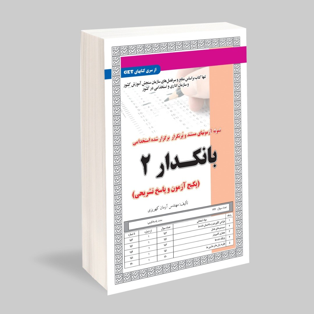 نمونه آزمون های مستند و پرتکرار برگزار شده استخدامی بانکدار2 (پکیج آزمون و پاسخ)