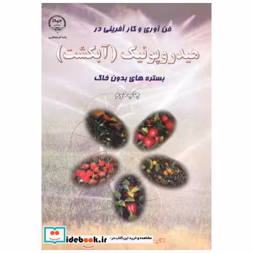 کتاب هیدروپونیک (آبکشت) اثر حمید مهرآوران