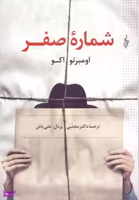 کتاب شماره صفر اثر اومبرتو اکو نشر ترانه