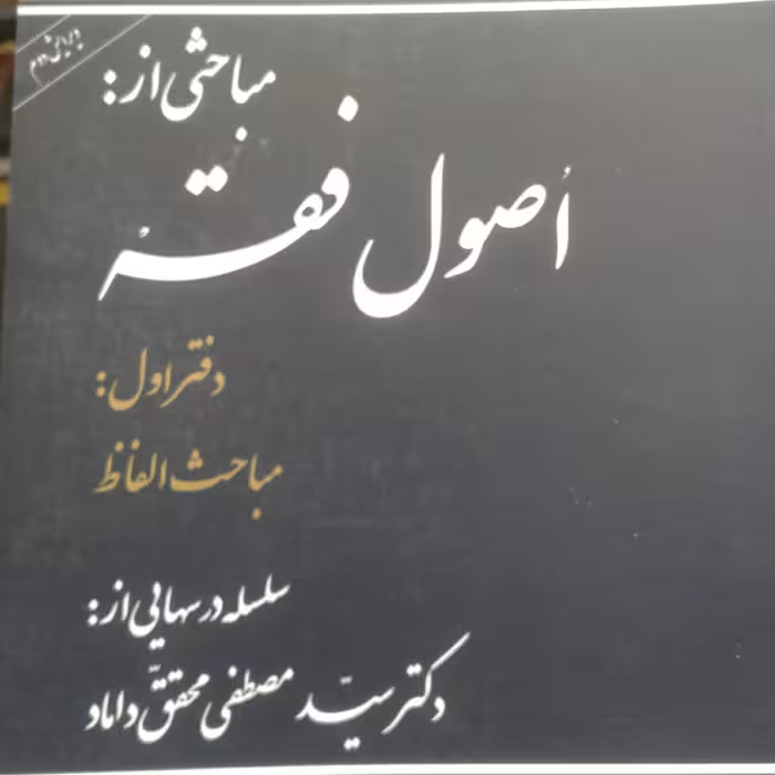 کتاب مباحثی از اصول فقه دفتر اول
