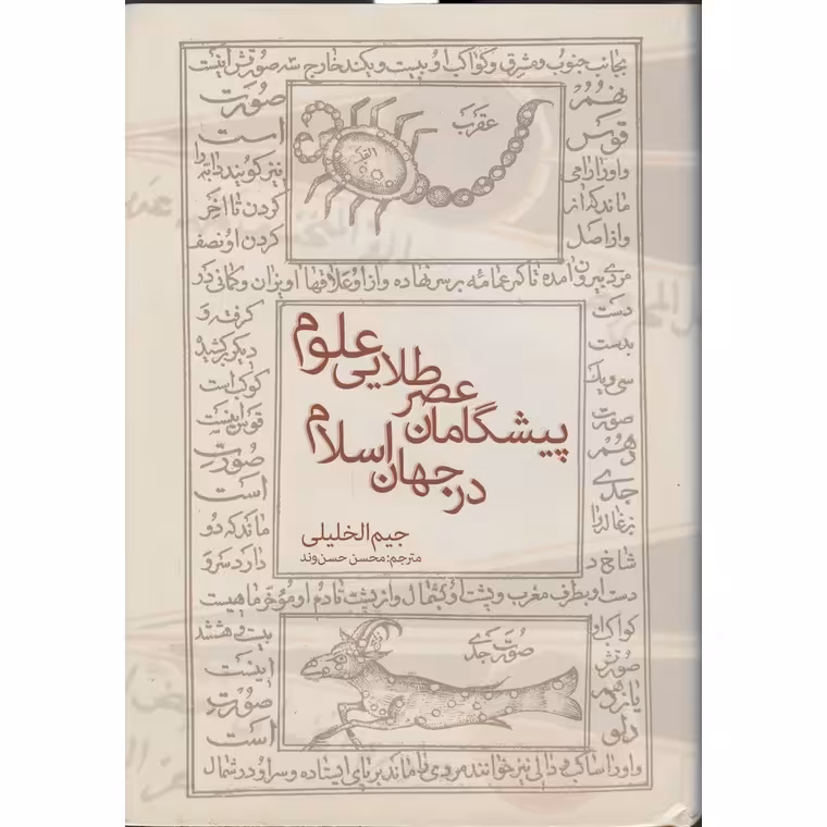 پیشگامان عصر طلایی علوم در جهان اسلام