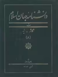 خرید کتاب دانشنامه جهان اسلام جلد 08 (ت؛ تکاثر - تیه) &#8212; کتابسرای طه