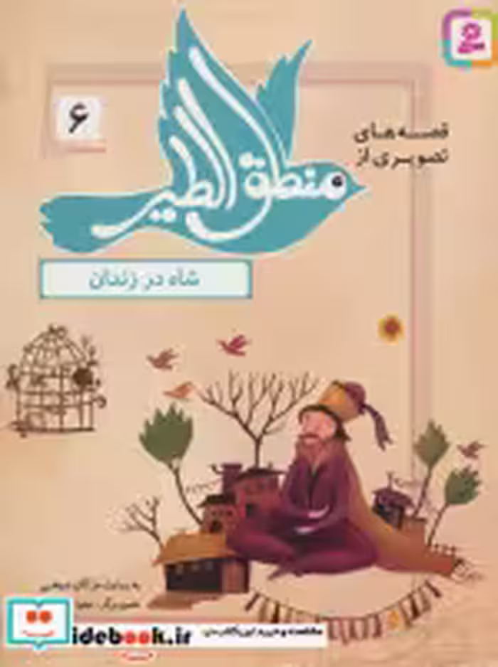 قیمت و خرید کتاب قصه های تصویری از منطق الطیر 6 | ایده بوک