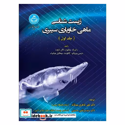 کتاب زیست‌ شناسی ماهی خاویاری سیبری 4101، The Siberian Sturgeon (Acipenser baerii, Brandt, 1869) Volume 1آ - Biology اثر پاتریک ویلیوت