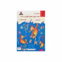 کتاب دنیای هنر کتاب آموزش الفبای انگلیسی و اعداد قدم به قدم 1 اثر جین پینسکر